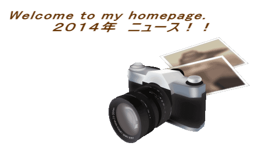 Welcome to my homepage. 　　　　２０１４年　ニュース！！ 