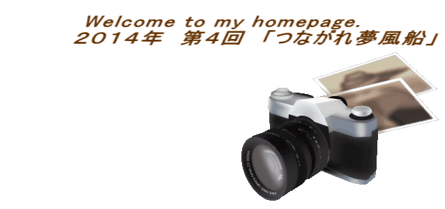 Welcome to my homepage. 　　　　２０１４年　第４回　「つながれ夢風船」 