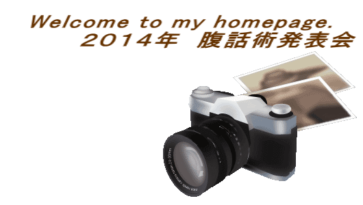Welcome to my homepage. 　　　　２０１４年　腹話術発表会 